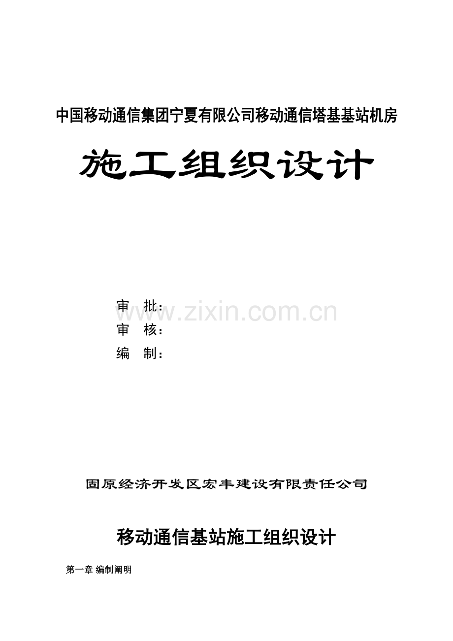 移动通信基站综合施工组织设计.docx_第1页