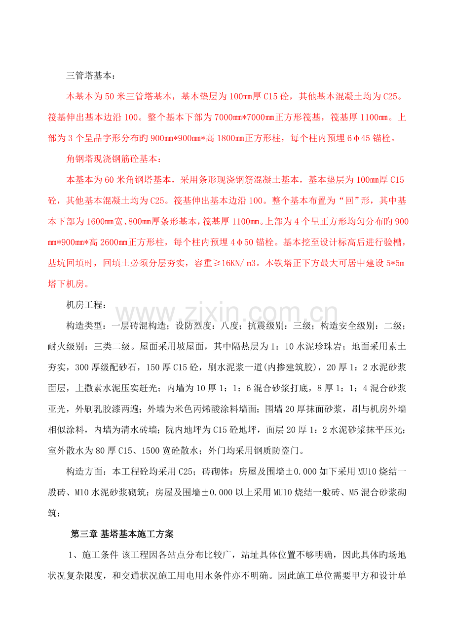 移动通信基站综合施工组织设计.docx_第3页