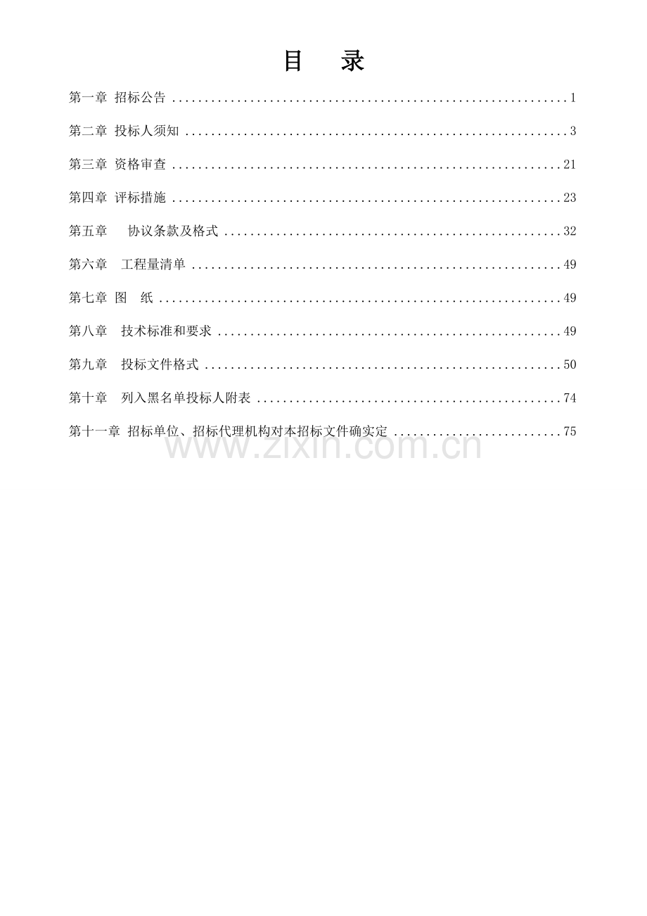 村庄环境综合整治工程排水工程招标文件模板.doc_第2页