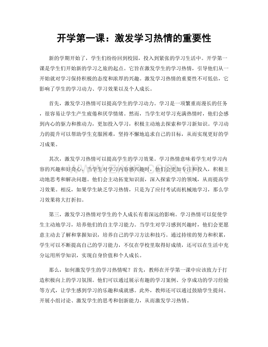 开学第一课：激发学习热情的重要性.docx_第1页