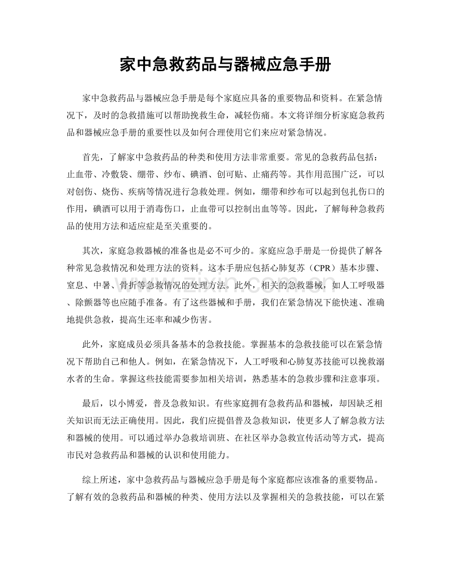 家中急救药品与器械应急手册.docx_第1页