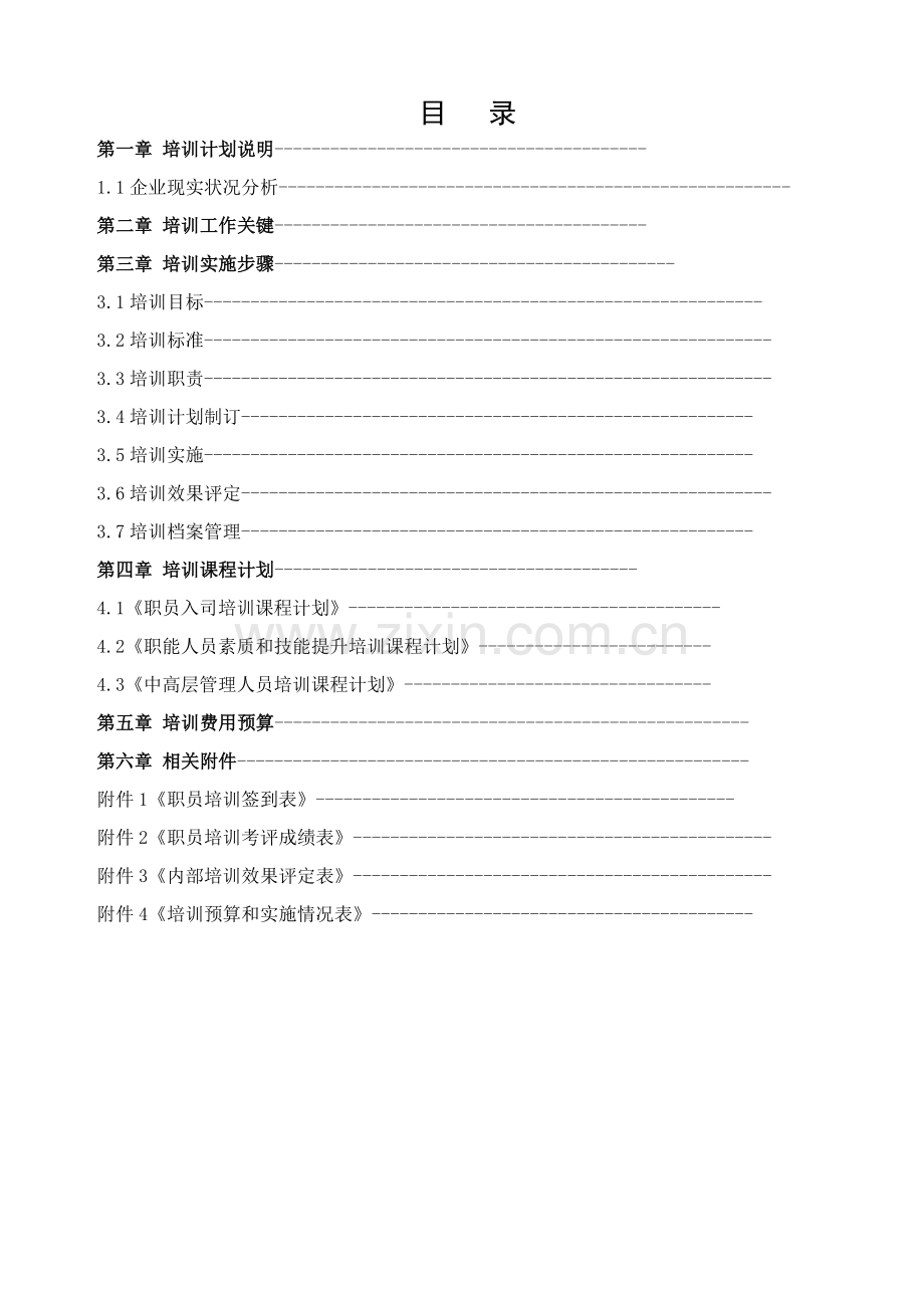 科技有限公司年度培训计划方案样本.doc_第3页