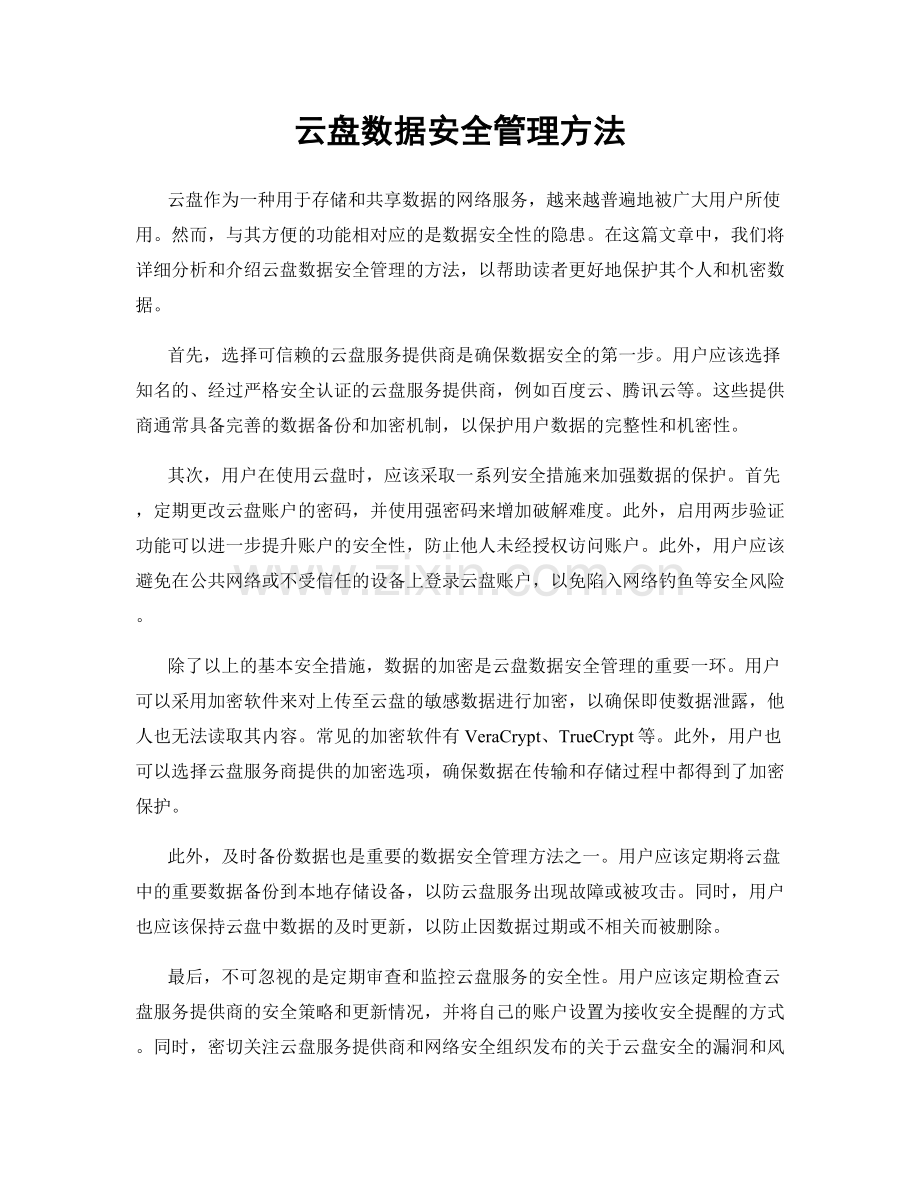 云盘数据安全管理方法.docx_第1页