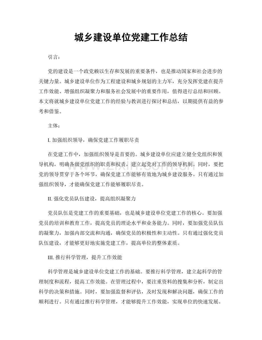 城乡建设单位党建工作总结.docx_第1页