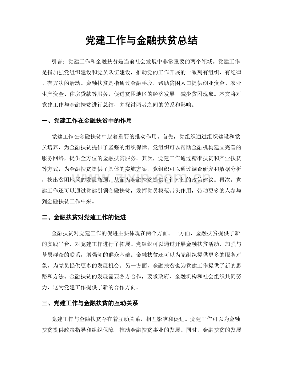 党建工作与金融扶贫总结.docx_第1页