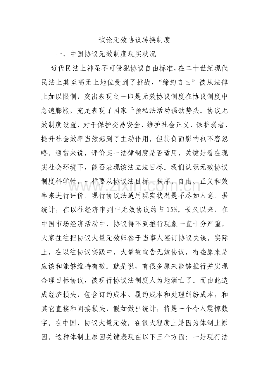 试论无效合同转换制度样本.doc_第1页