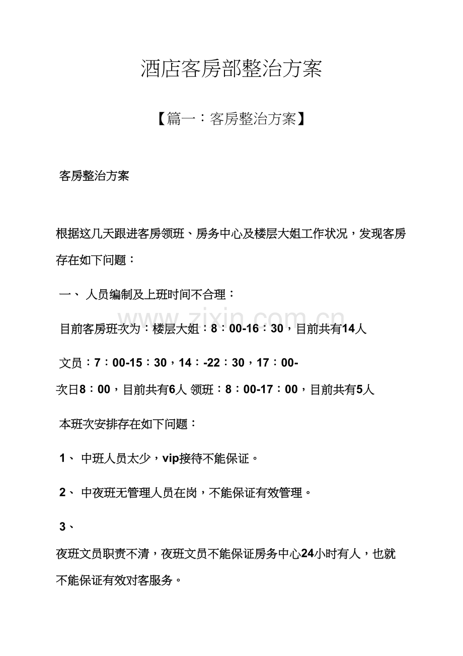 活动专题方案之连锁酒店客房部整改专题方案.docx_第1页