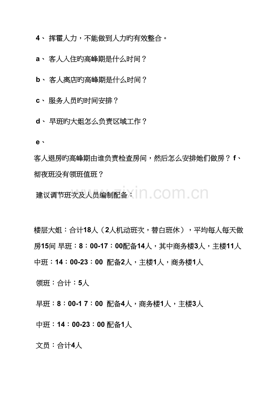 活动专题方案之连锁酒店客房部整改专题方案.docx_第2页