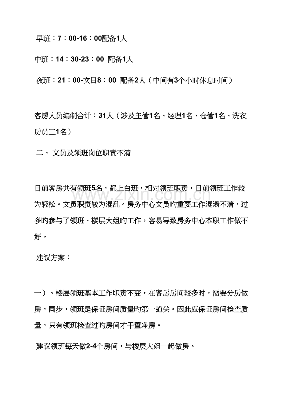 活动专题方案之连锁酒店客房部整改专题方案.docx_第3页