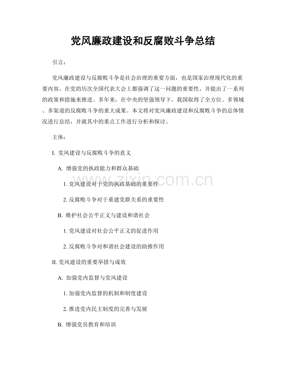 党风廉政建设和反腐败斗争总结.docx_第1页