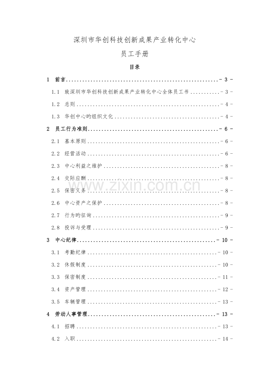 科技创新中心员工标准手册.docx_第1页