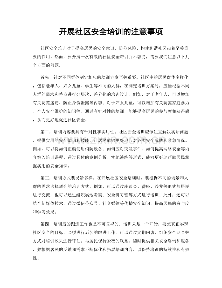 开展社区安全培训的注意事项.docx_第1页