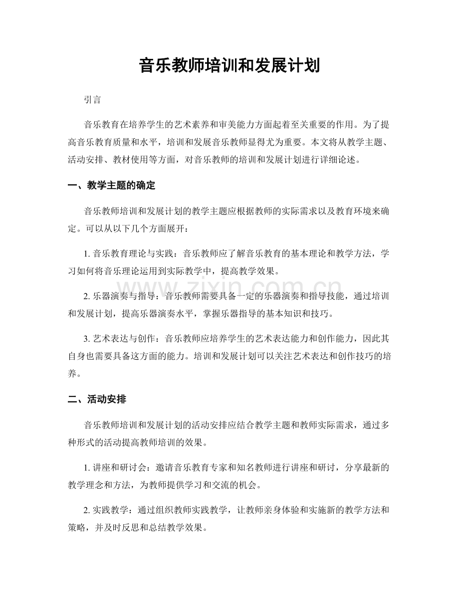 音乐教师培训和发展计划.docx_第1页