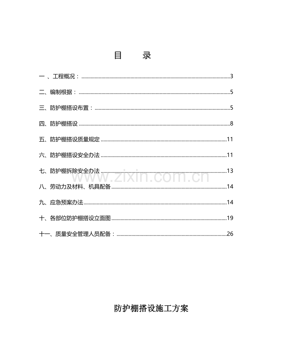 防护棚搭设专项方案.doc_第2页