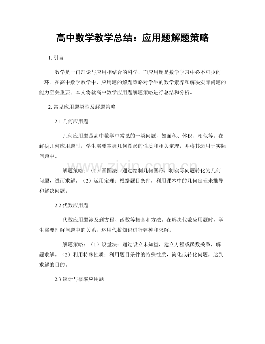 高中数学教学总结：应用题解题策略.docx_第1页