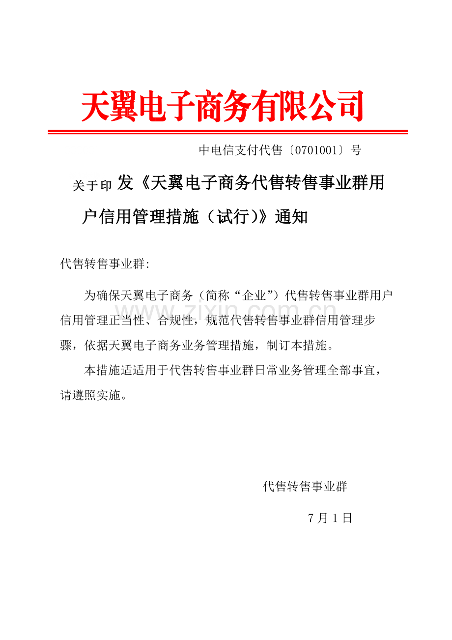 电子商务公司代售转售事业群客户信用管理办法模板.docx_第1页