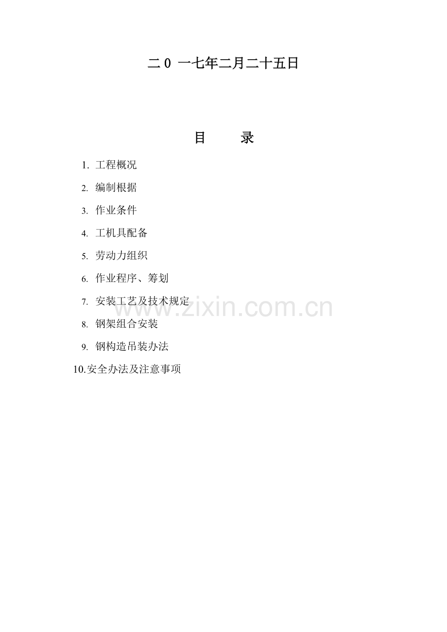 钢架组合安装专项方案.doc_第2页