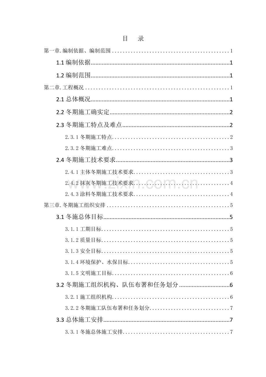 铁路客运专线标站房分部冬期施工组织设计样本.doc_第2页