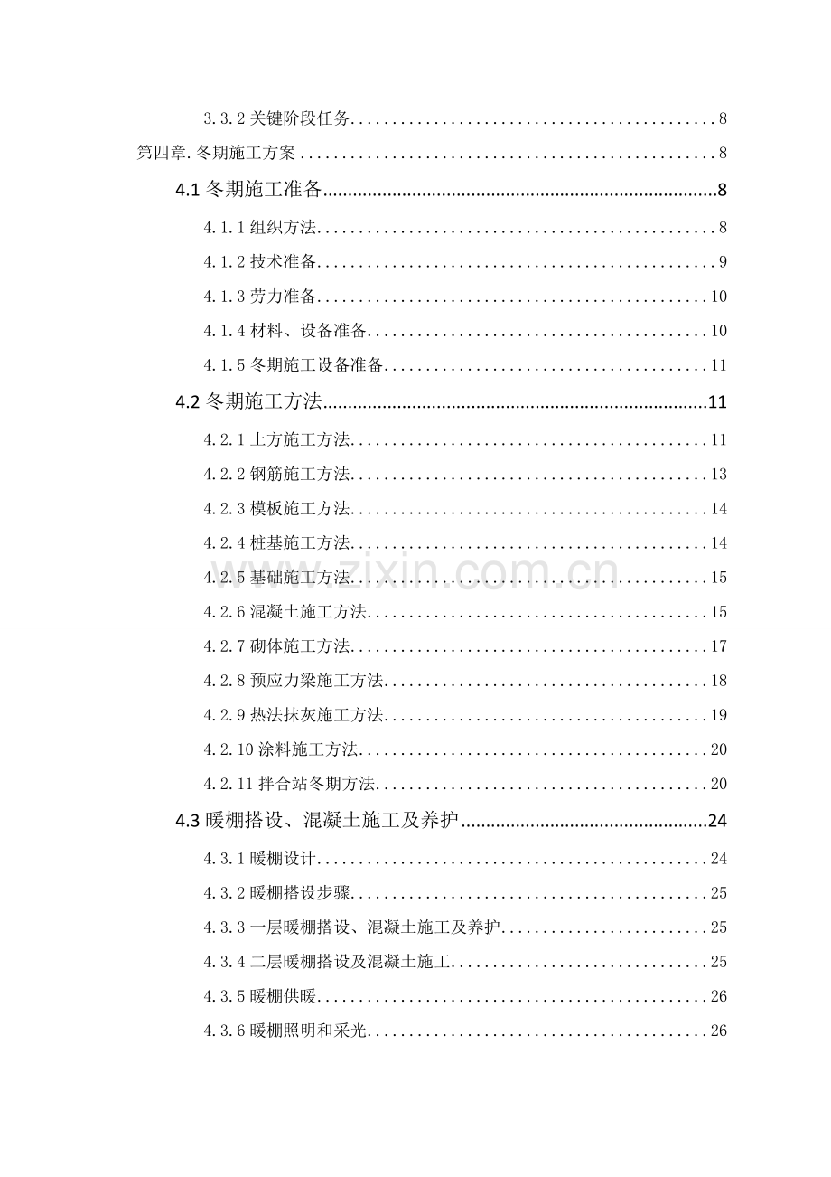 铁路客运专线标站房分部冬期施工组织设计样本.doc_第3页