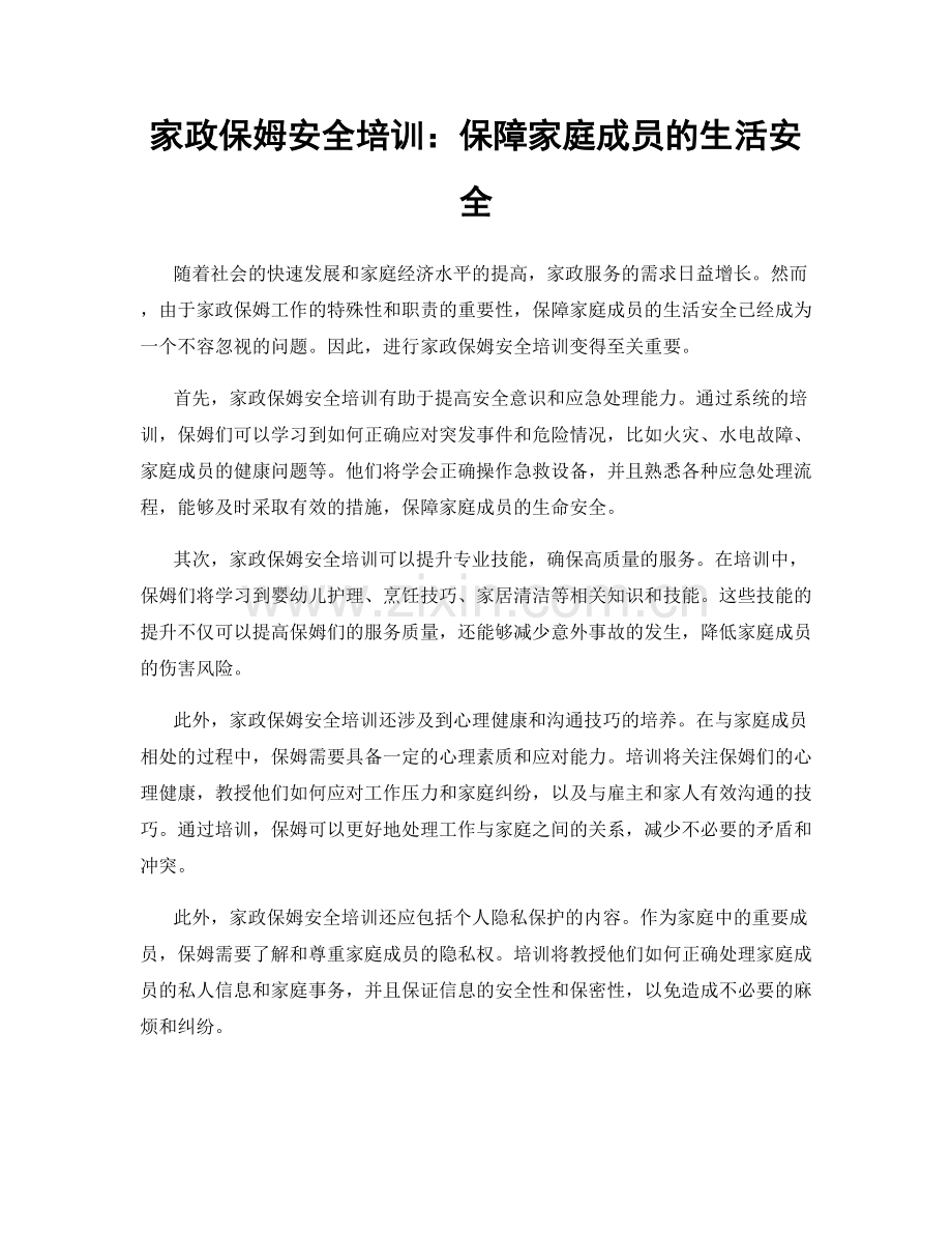 家政保姆安全培训：保障家庭成员的生活安全.docx_第1页