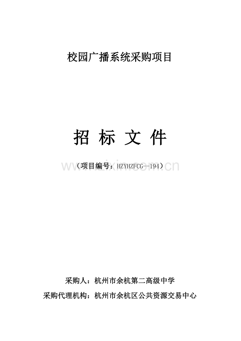 校园广播系统采购项目招标文件模板.doc_第1页