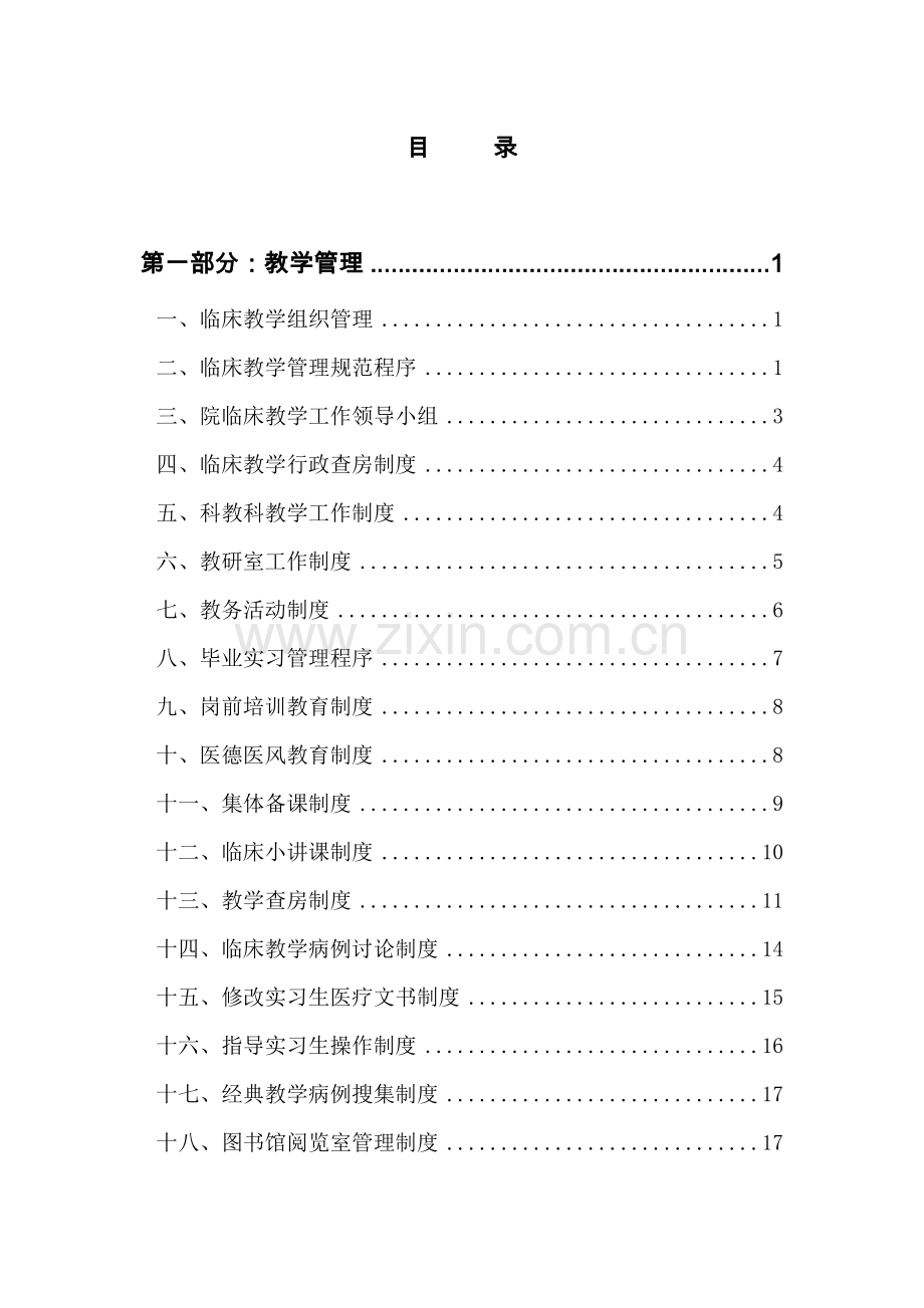 教学管理制度汇编样本.doc_第1页