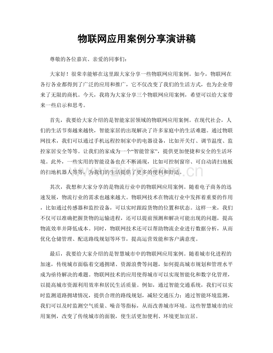 物联网应用案例分享演讲稿.docx_第1页