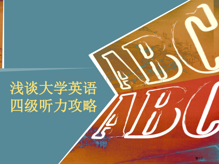 浅谈大学英语四级听力攻略市公开课一等奖百校联赛特等奖课件.pptx_第1页