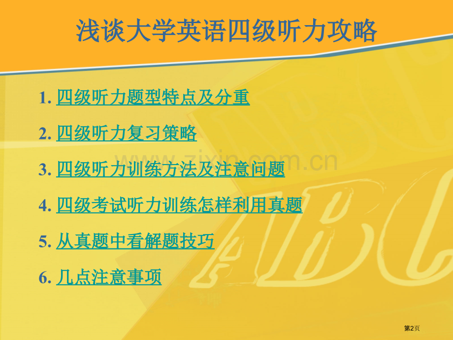 浅谈大学英语四级听力攻略市公开课一等奖百校联赛特等奖课件.pptx_第2页