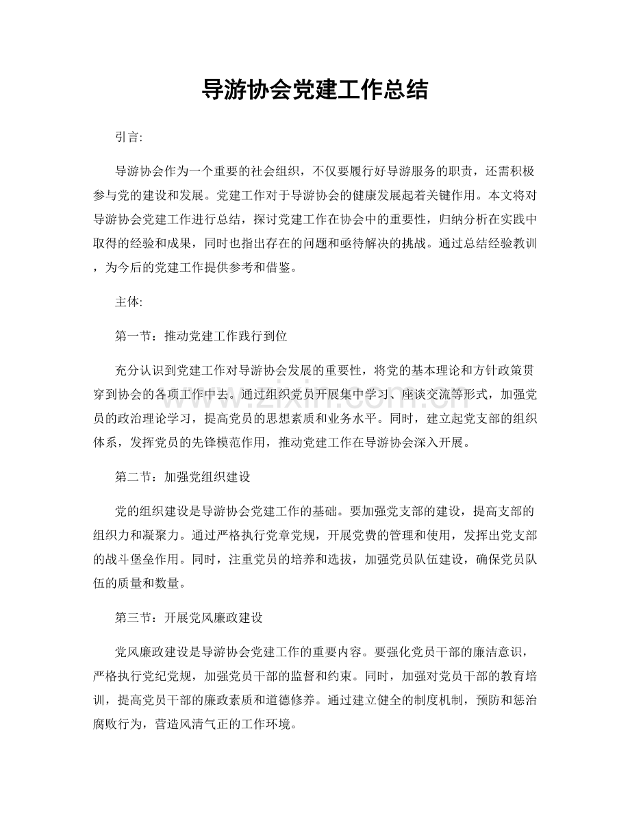 导游协会党建工作总结.docx_第1页