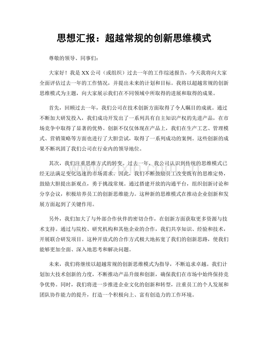 思想汇报：超越常规的创新思维模式.docx_第1页