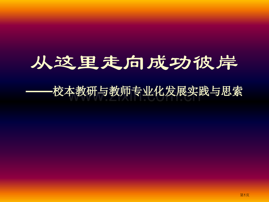 校本教研和教师专业化发展省公共课一等奖全国赛课获奖课件.pptx_第1页