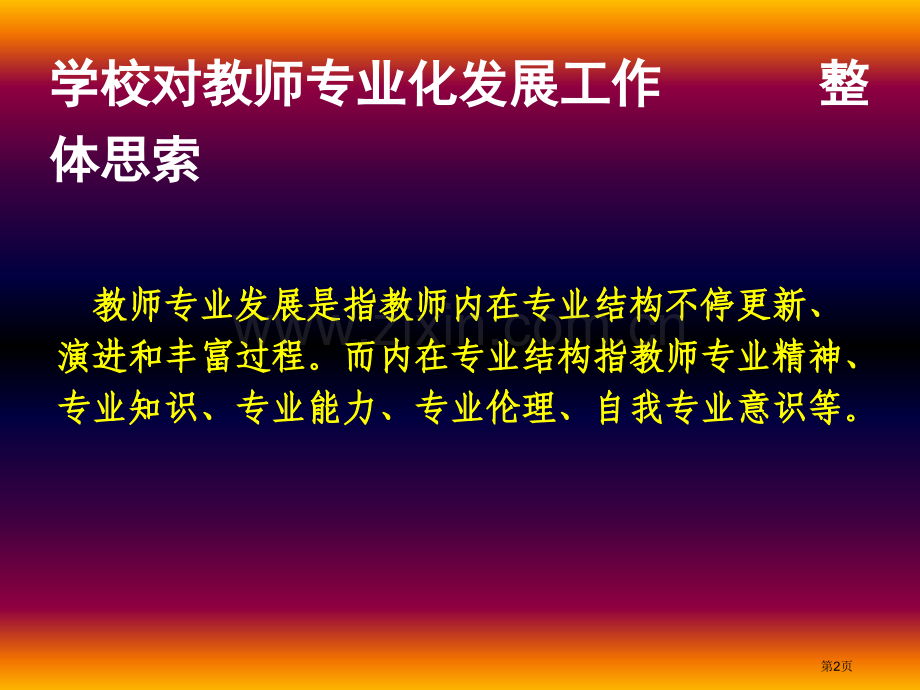 校本教研和教师专业化发展省公共课一等奖全国赛课获奖课件.pptx_第2页