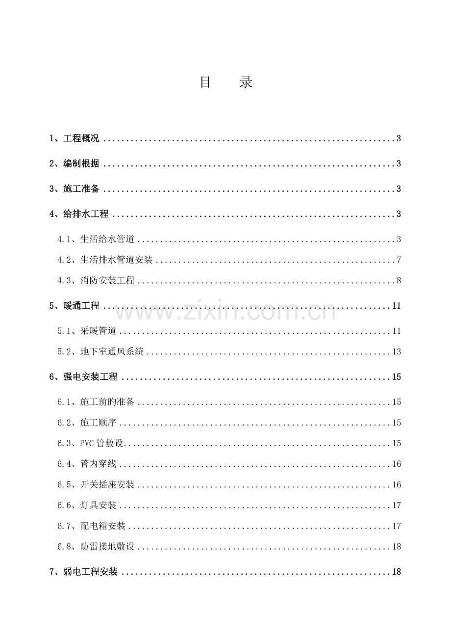 机电安装关键工程专项综合施工专题方案.docx_第1页