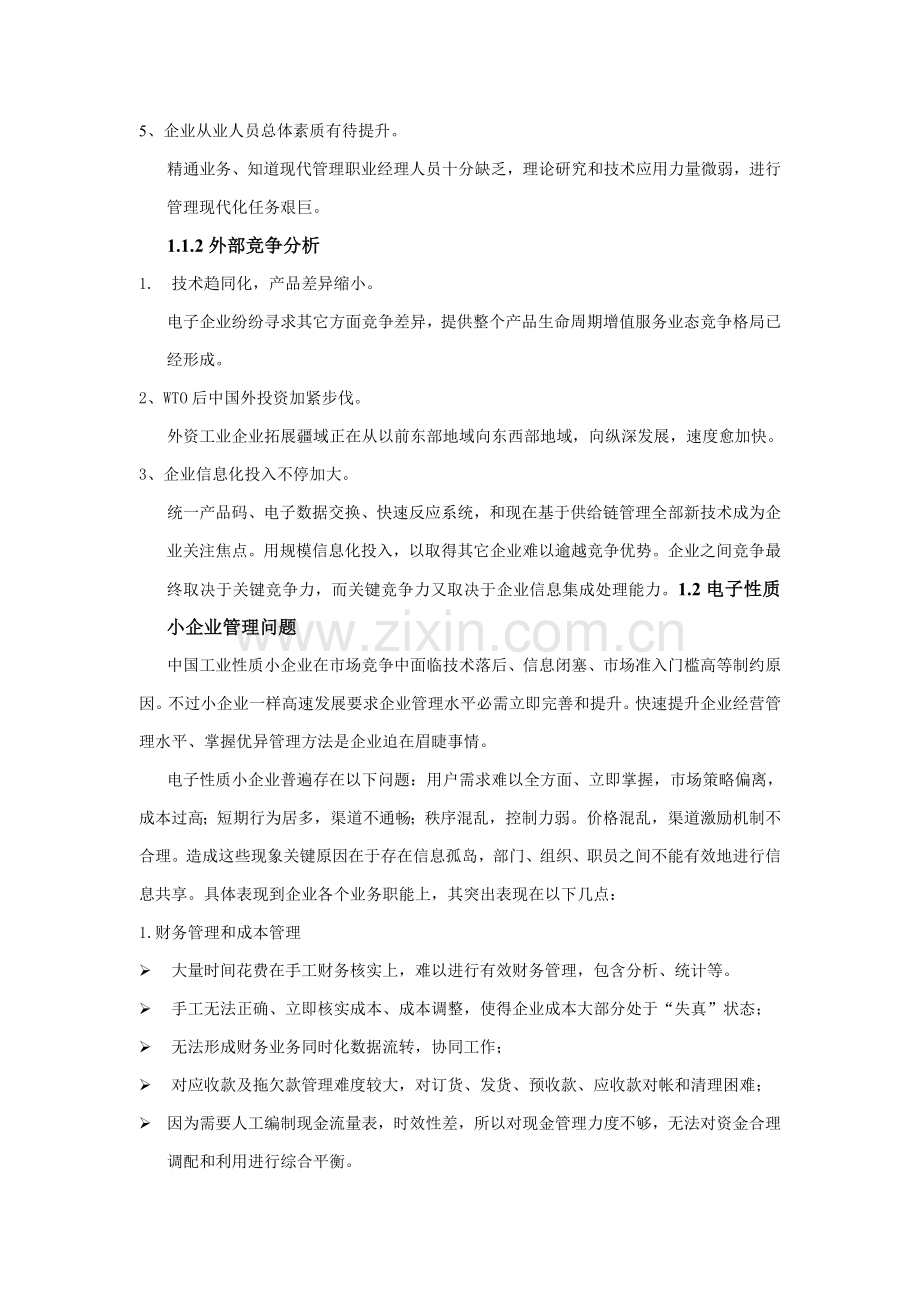 用友标准版电子行业解决方案样本.doc_第2页