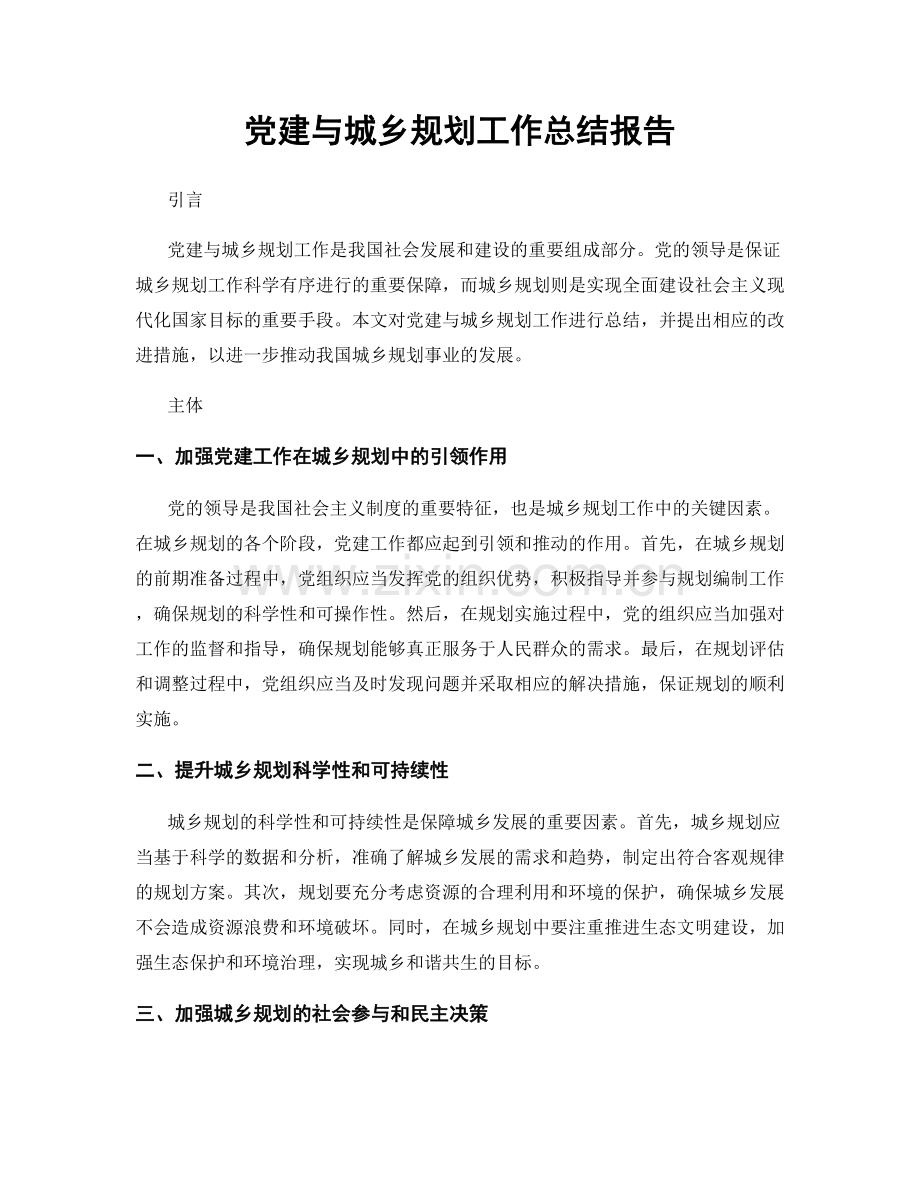 党建与城乡规划工作总结报告.docx_第1页