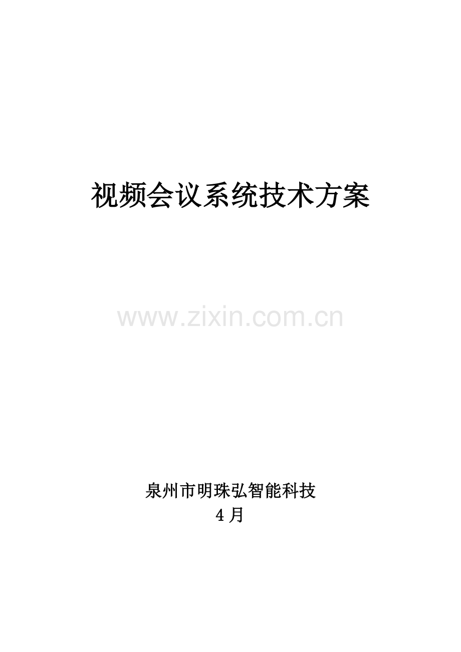 新版科技公司视频会议系统技术方案模板.doc_第1页