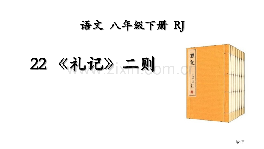 礼记二则省公开课一等奖新名师比赛一等奖课件.pptx_第1页