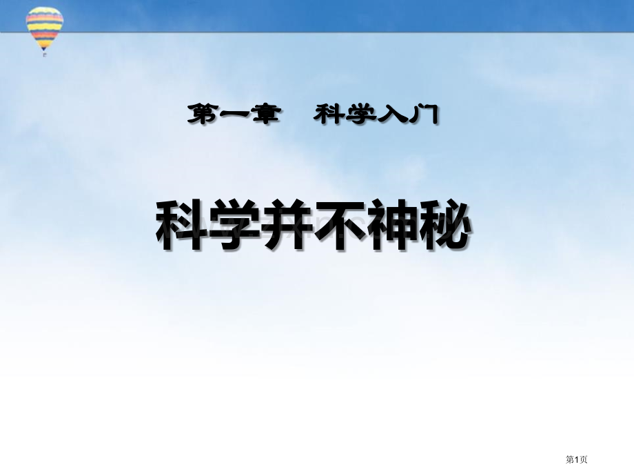 科学并不神秘--浙教版省公开课一等奖新名师比赛一等奖课件.pptx_第1页