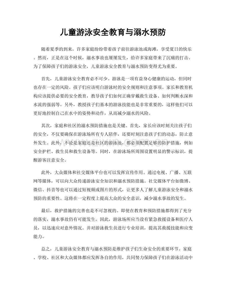 儿童游泳安全教育与溺水预防.docx_第1页