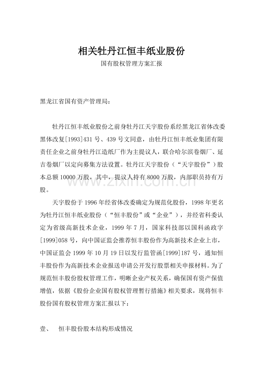 纸业公司国有股权管理方案研究报告样本.doc_第1页