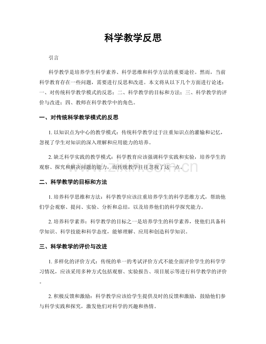 科学教学反思.docx_第1页