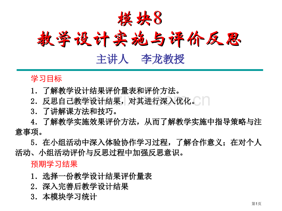 模块教学设计的实施与评价反思市公开课一等奖百校联赛特等奖课件.pptx_第1页