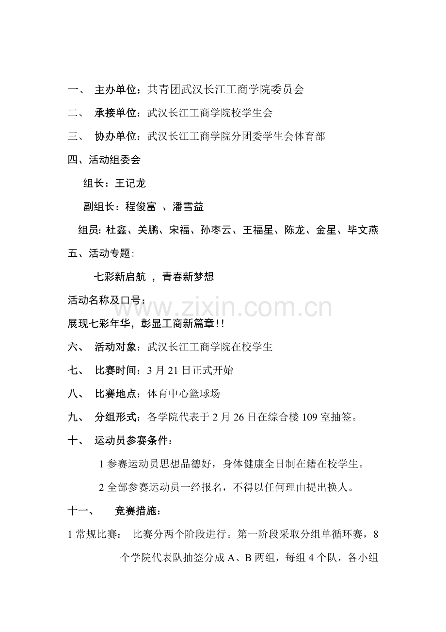 第十二届七彩篮球赛活动专项方案定稿.doc_第2页