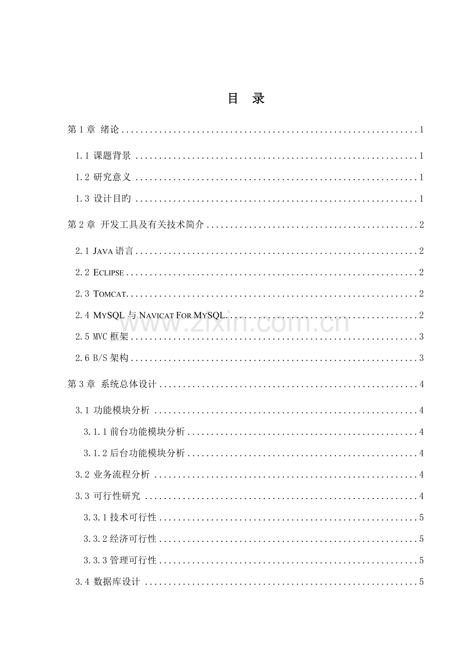 电子商务网站的设计及实现优秀毕业设计.docx_第1页