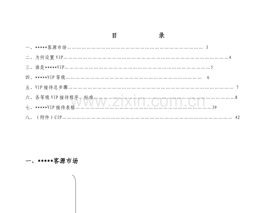 五星酒店VIP接待程序模板.doc_第2页