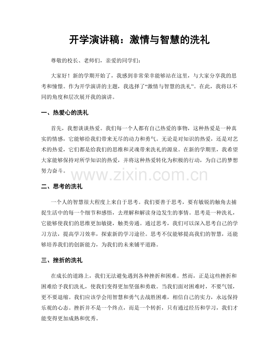 开学演讲稿：激情与智慧的洗礼.docx_第1页