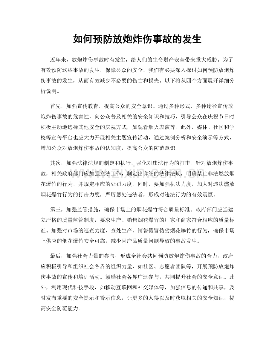 如何预防放炮炸伤事故的发生.docx_第1页