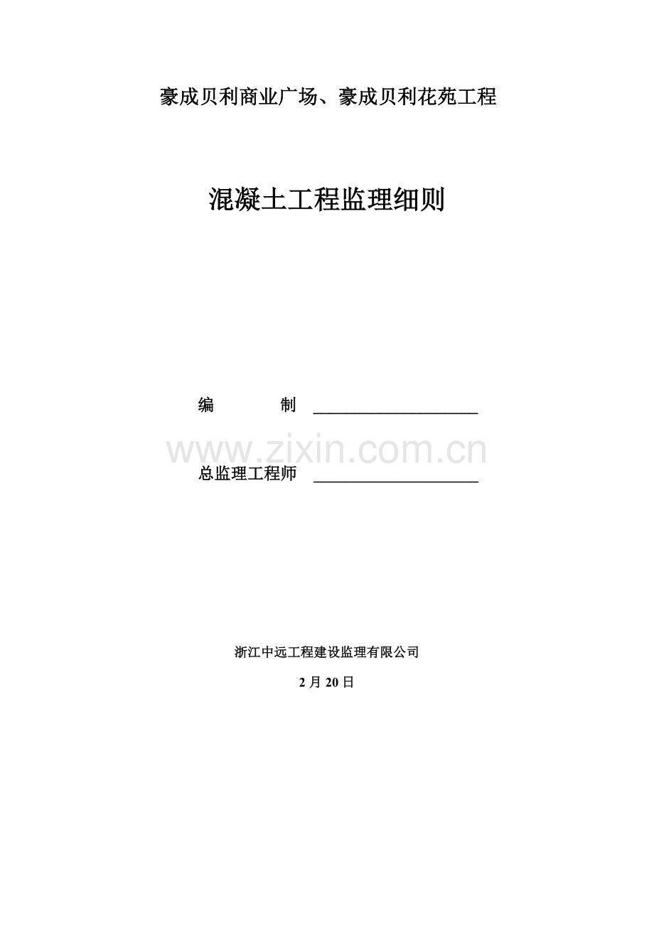 混凝土关键工程监理标准细则.docx_第1页