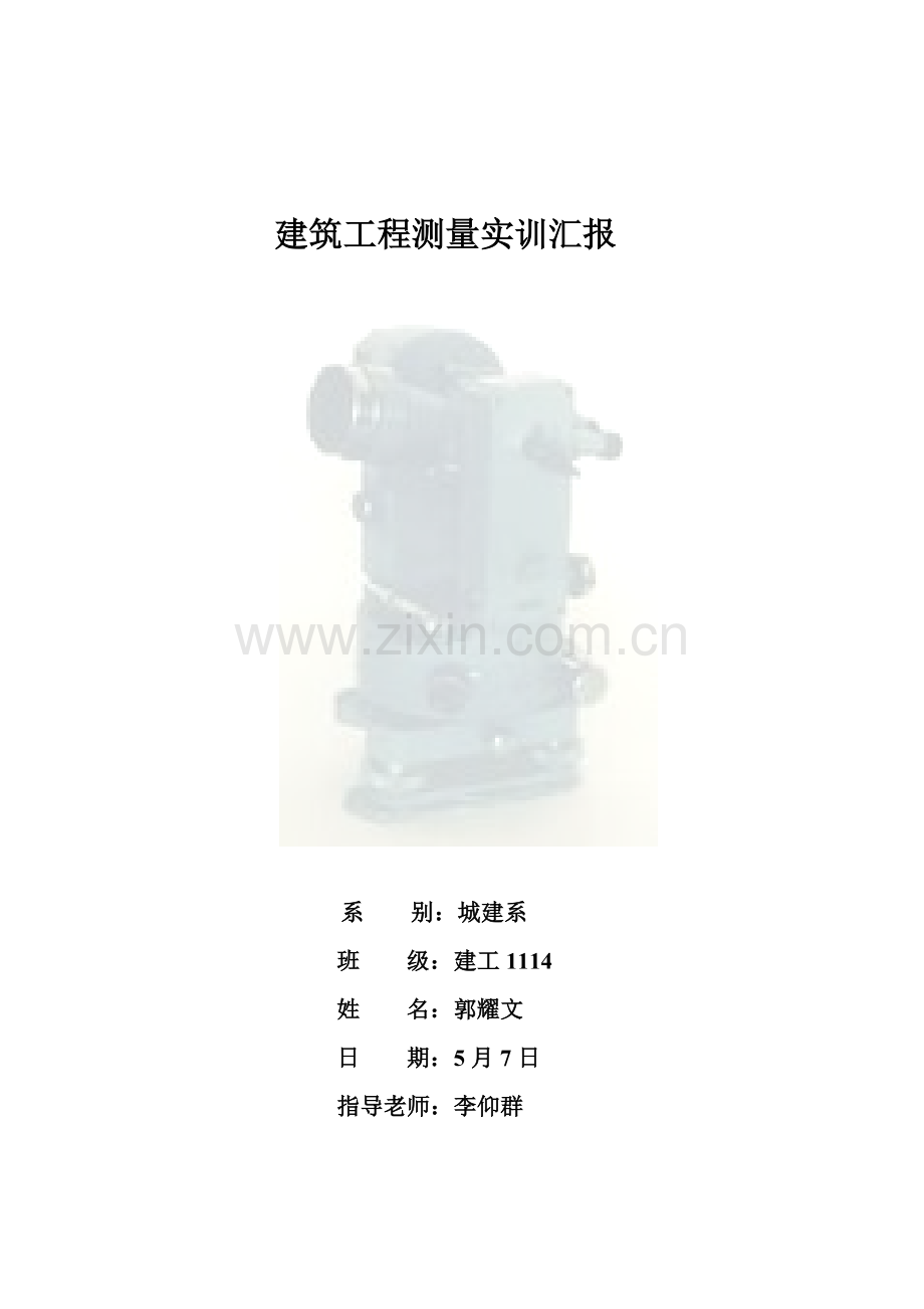 经典建筑综合重点工程测量实训综合报告.doc_第1页